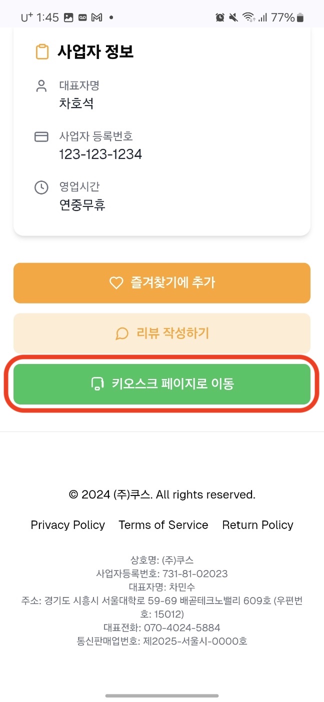 고객 - 1A단계 - '키오스크 페이지로 이동' 버튼 찾기